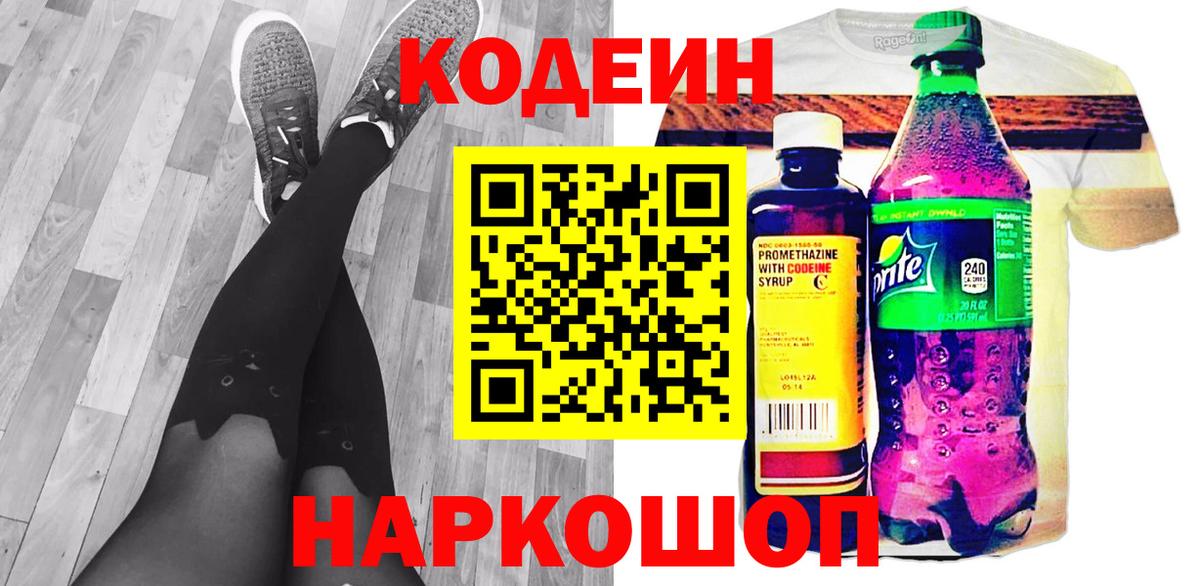 Codein напиток Lean (лин) Ухта
